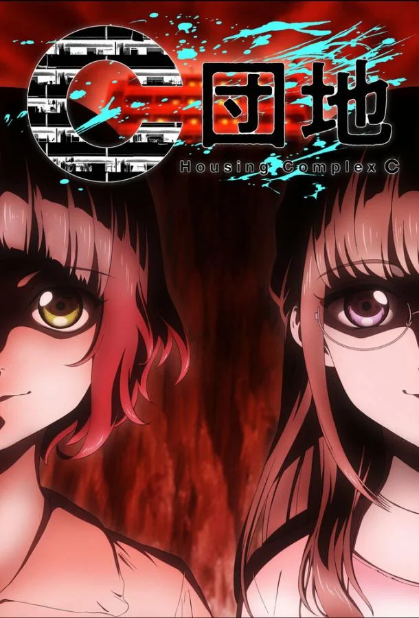 Жилой комплекс C Аниме-сериал2022смотреть онлайн бесплатно