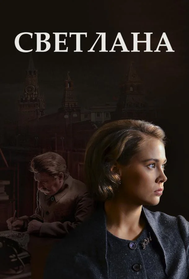 Светлана Сериал2017смотреть онлайн бесплатно