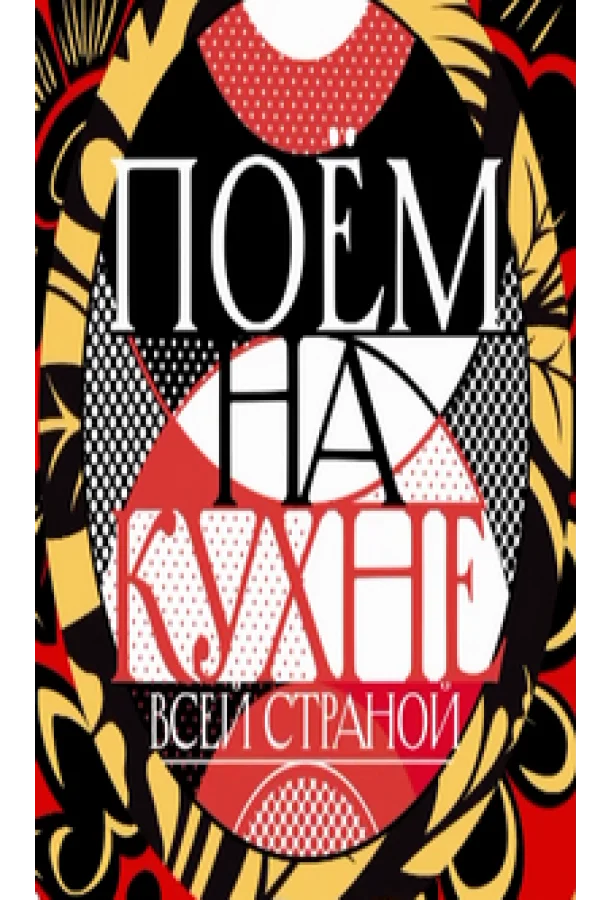 Поем на кухне всей страной ТВ шоу2022смотреть онлайн бесплатно