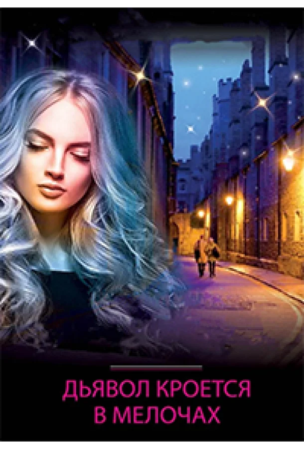 Дьявол кроется в мелочах Сериал2022смотреть онлайн бесплатно