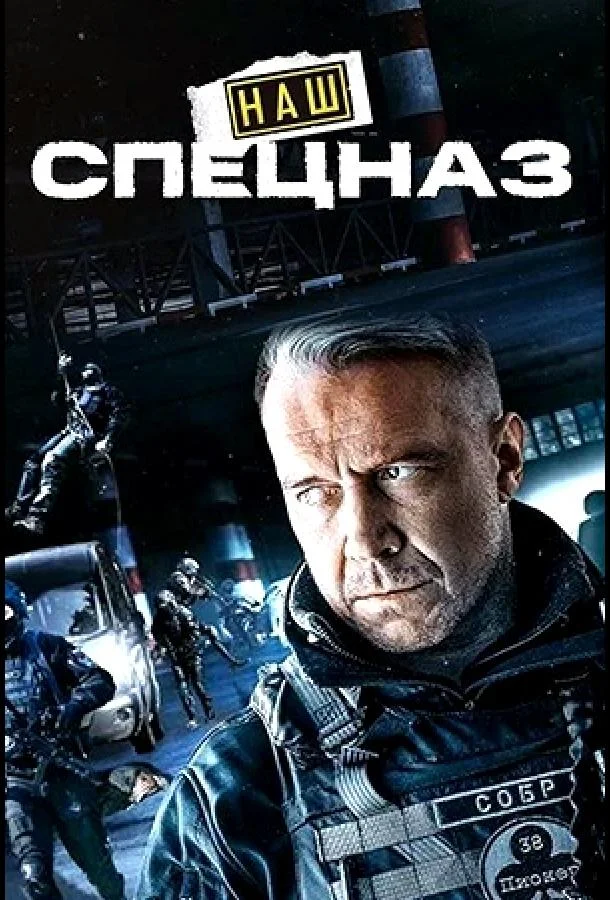 Наш спецназ / Спецназ. ГБР Сериал2022смотреть онлайн бесплатно