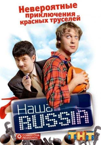 Наша Russia Сериал2006смотреть онлайн бесплатно