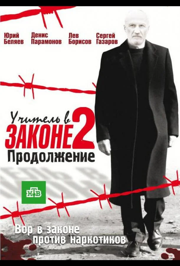 Учитель в законе 2 Сериал2010смотреть онлайн бесплатно
