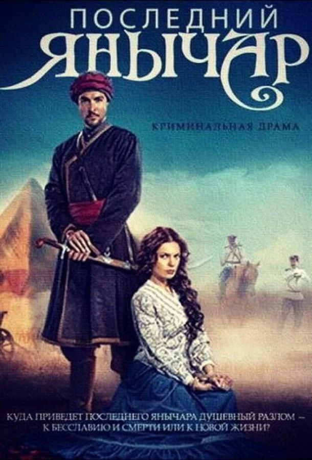 Последний янычар Сериал2014смотреть онлайн бесплатно