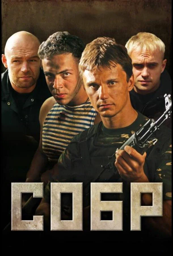 СОБР Сериал2011смотреть онлайн бесплатно