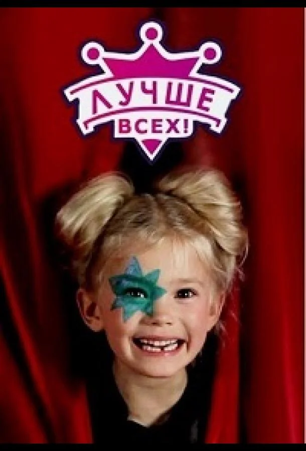 Лучше всех ТВ шоу2016смотреть онлайн бесплатно