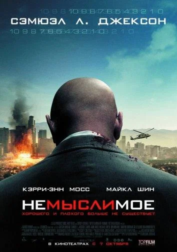 Немыслимое Фильм2010смотреть онлайн бесплатно