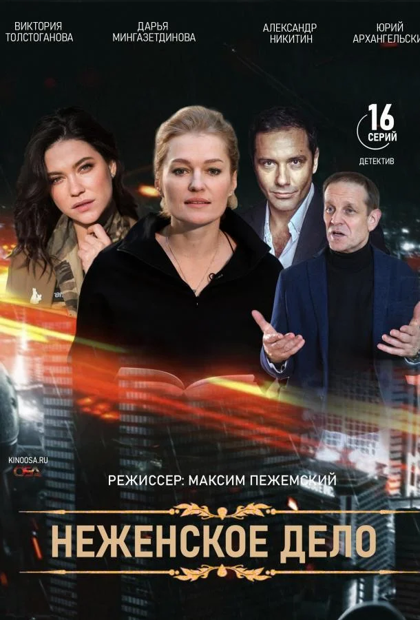 Женское дело Сериал2022смотреть онлайн бесплатно