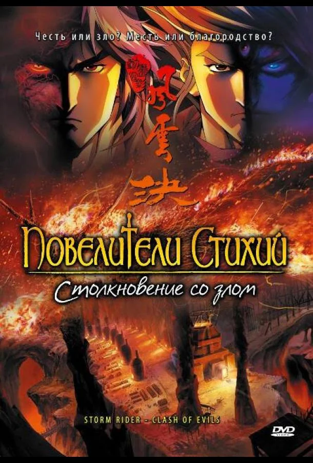 Повелители стихий: Столкновение со злом Мультфильм2008смотреть онлайн бесплатно