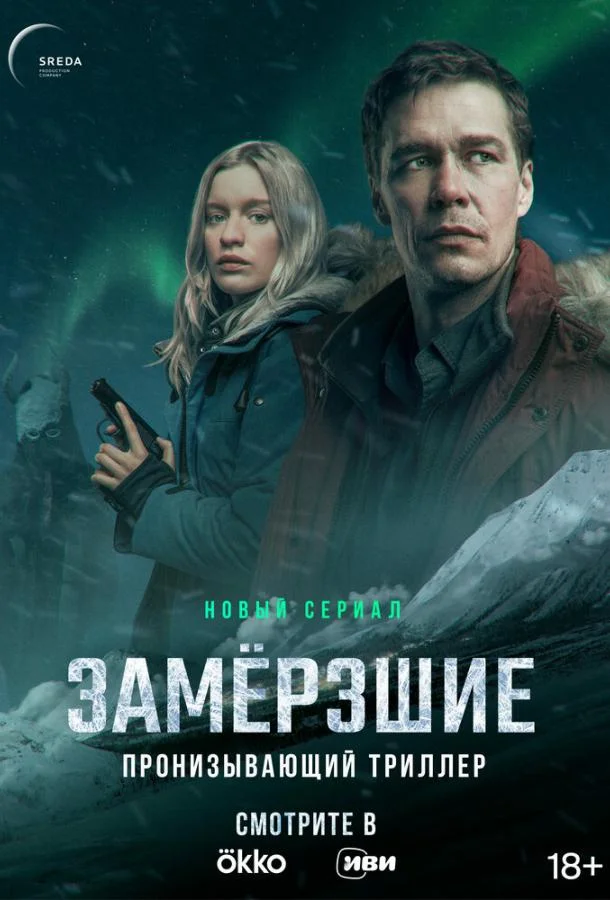 Замерзшие Сериал2022смотреть онлайн бесплатно