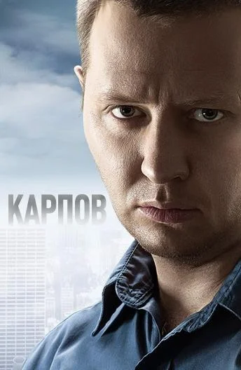 Карпов Сериал2012смотреть онлайн бесплатно