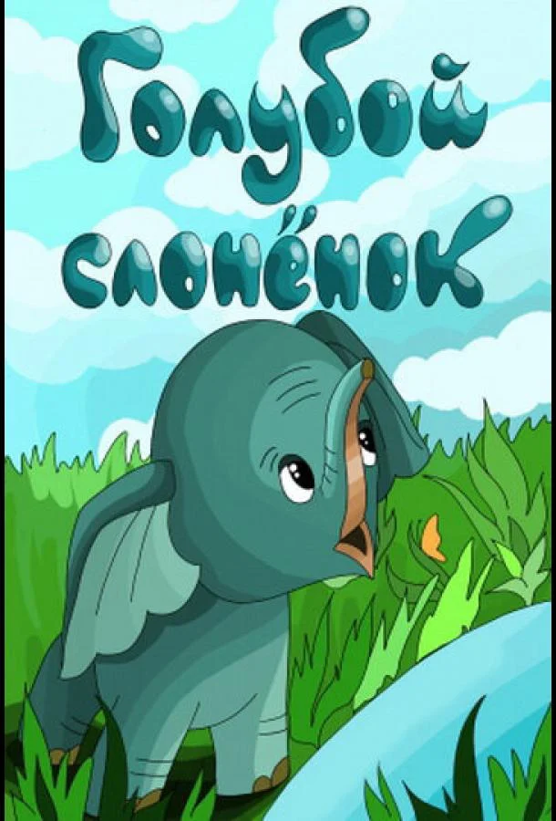 Голубой слонёнок Мультфильм1976смотреть онлайн бесплатно