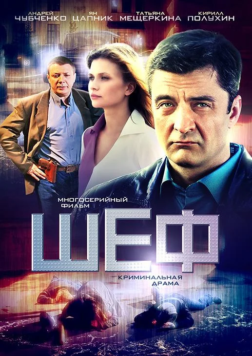 Шеф Сериал2012смотреть онлайн бесплатно