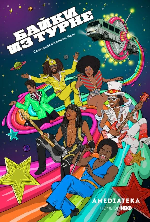 Байки Из Турне Мультсериал2017смотреть онлайн бесплатно