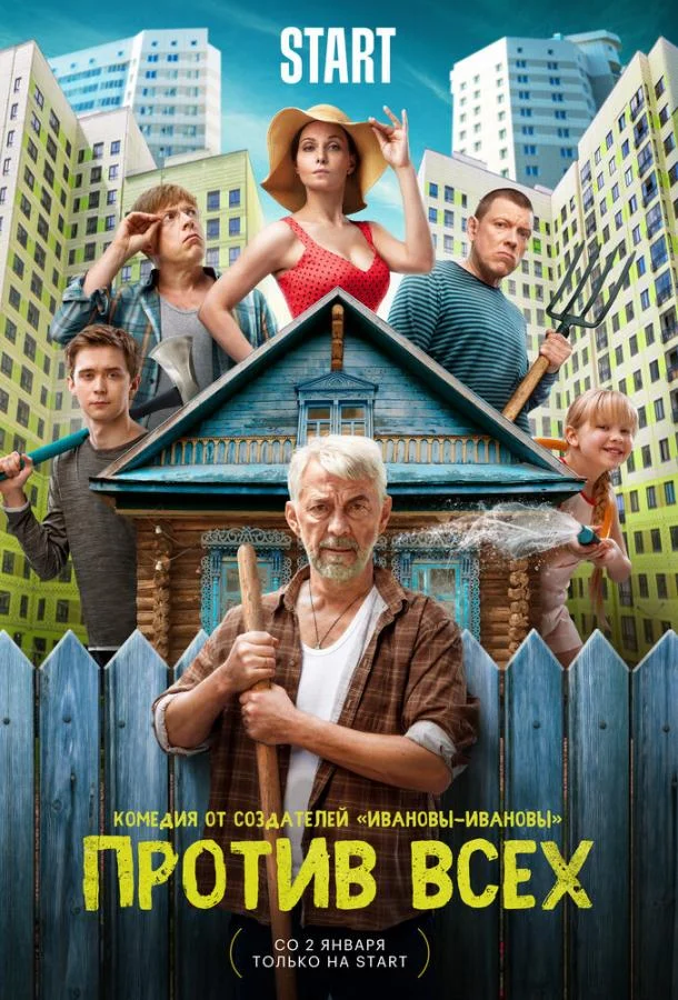 Против всех Сериал2022смотреть онлайн бесплатно