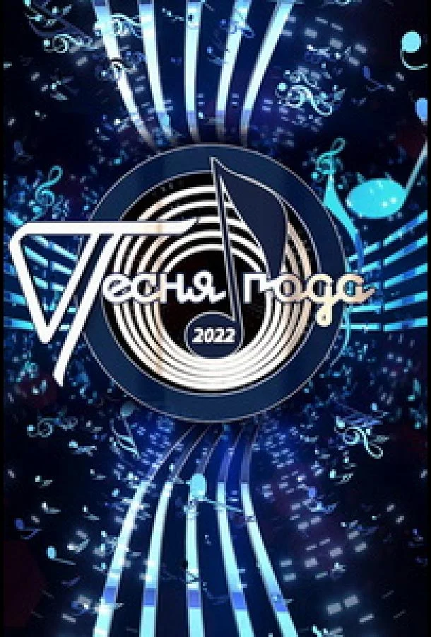 Песня года ТВ шоу2022смотреть онлайн бесплатно