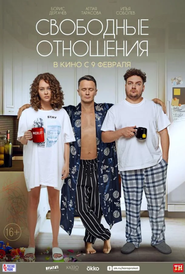 Свободные отношения Фильм2021смотреть онлайн бесплатно