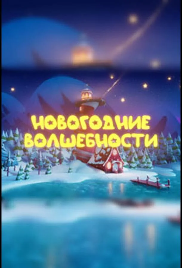 Новогодние волшебности Мультфильм2022смотреть онлайн бесплатно