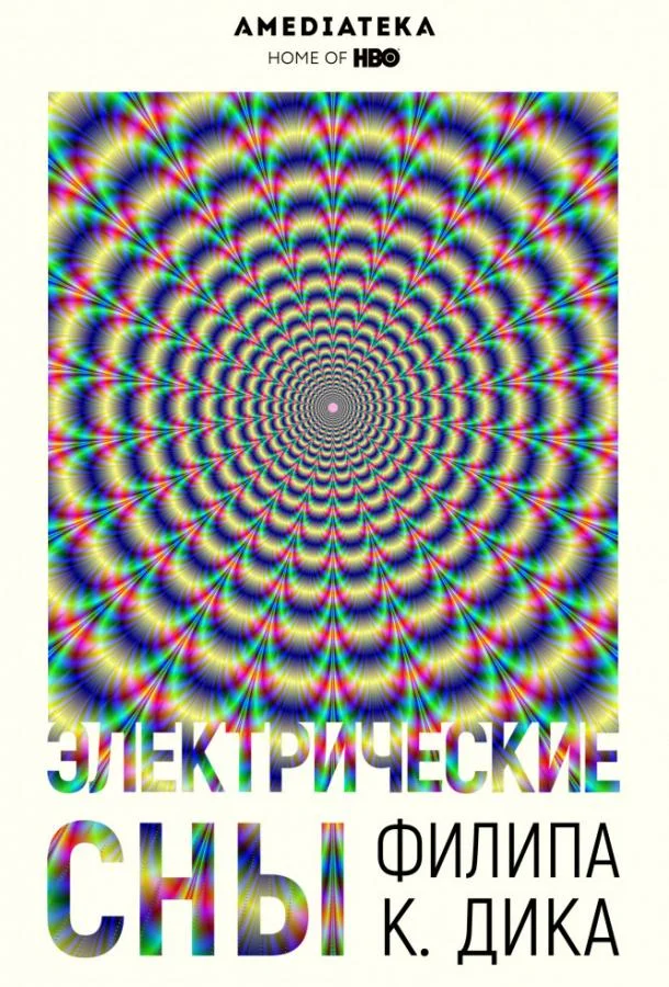 Электрические сны Филипа К. Дика Сериал2017смотреть онлайн бесплатно