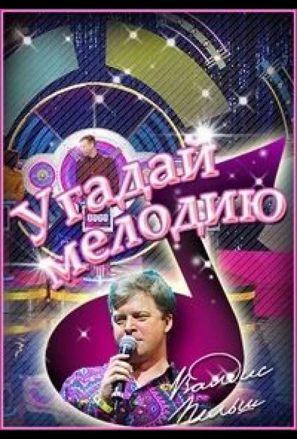 Угадай мелодию. 20 лет спустя. Новогодние выпуски ТВ шоу2023смотреть онлайн бесплатно