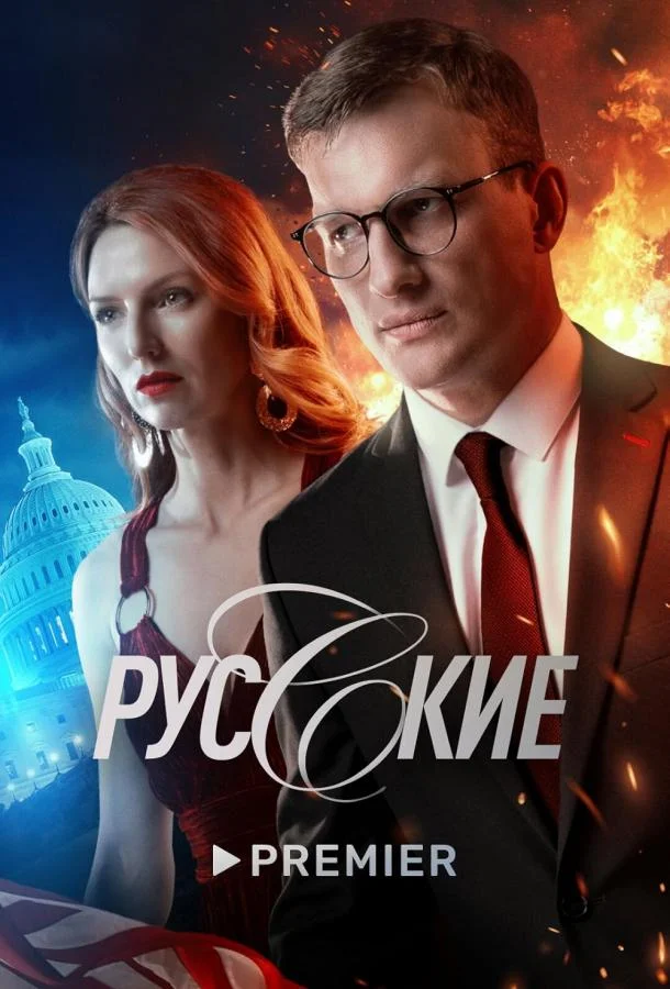Русские Сериал2022смотреть онлайн бесплатно