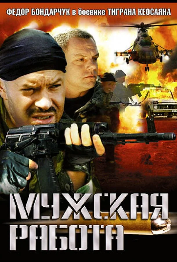 Мужская работа Сериал2001смотреть онлайн бесплатно