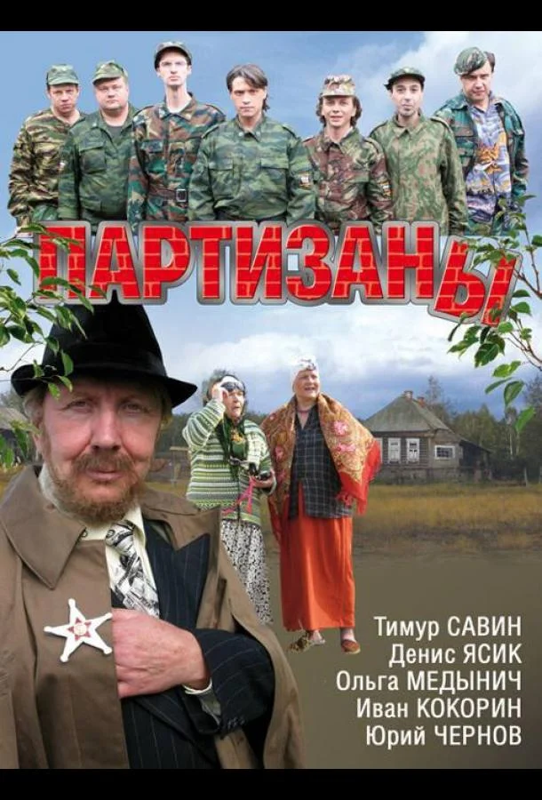 Партизаны Сериал2010смотреть онлайн бесплатно