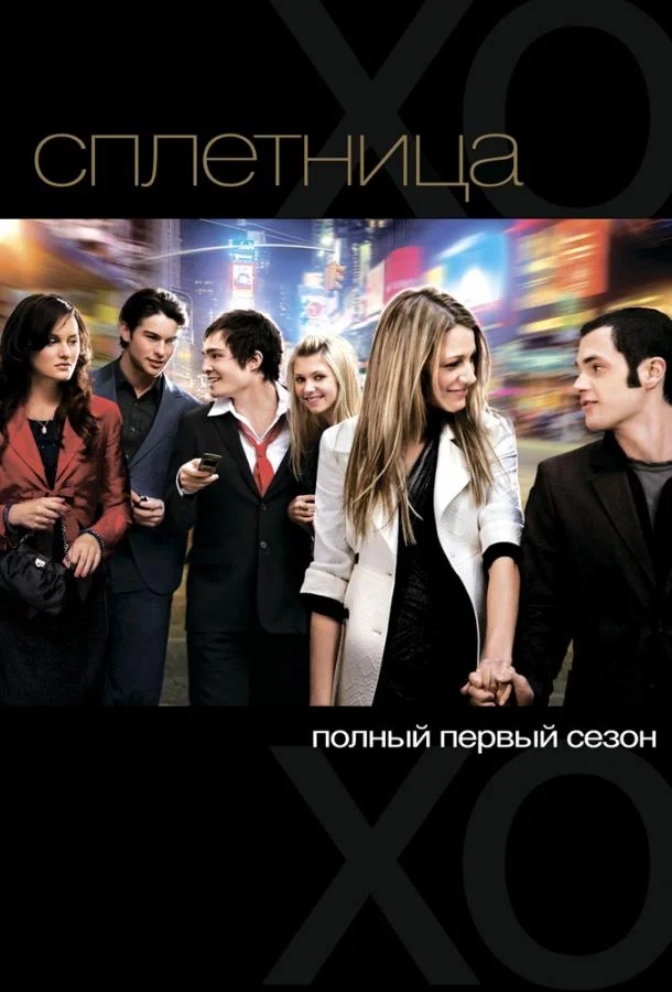 Сплетница Сериал2007смотреть онлайн бесплатно