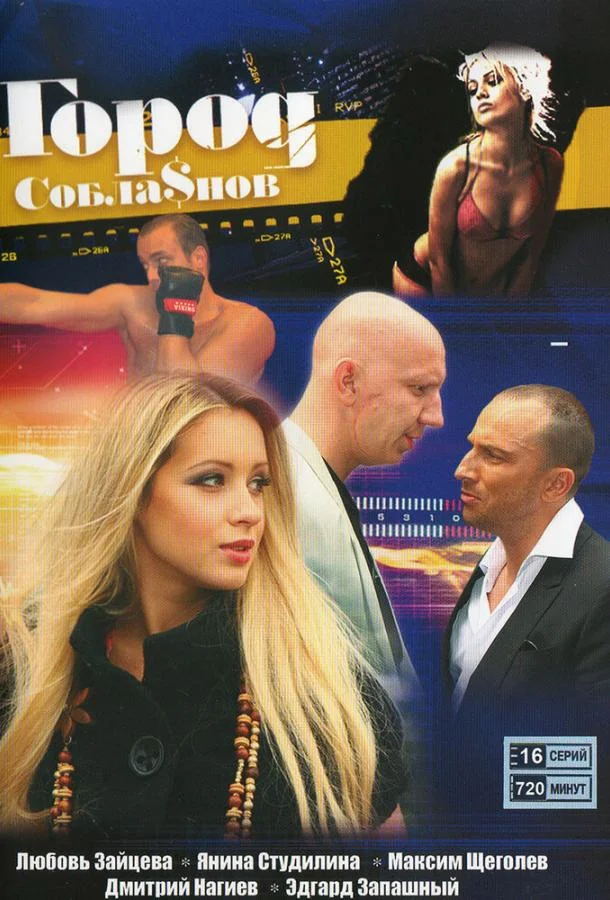 Город соблазнов Сериал2009смотреть онлайн бесплатно