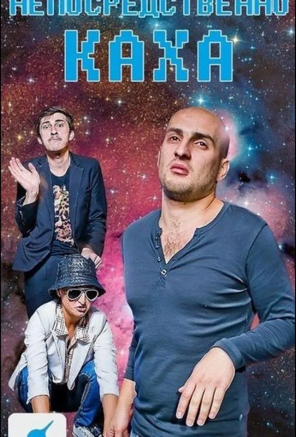 Непосредственно Каха Сериал2012смотреть онлайн бесплатно