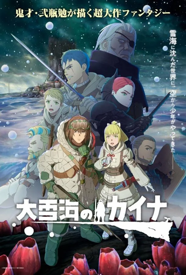 Кайна в великом снежном море Аниме-сериал2023смотреть онлайн бесплатно