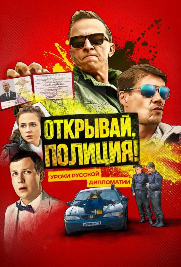 Открывай, полиция! Сериал2023смотреть онлайн бесплатно