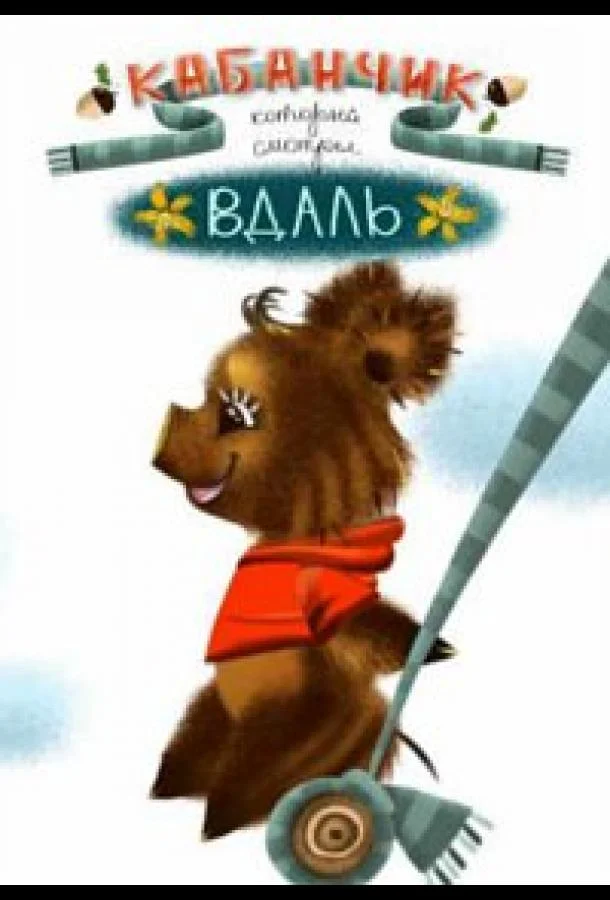 Кабанчик, который смотрел в даль Мультфильм2021смотреть онлайн бесплатно