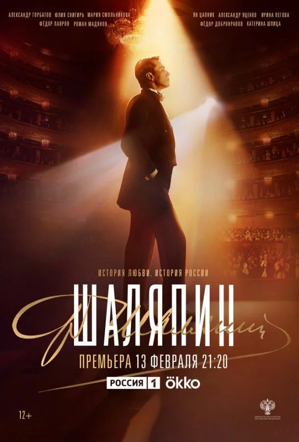 Шаляпин Сериал2023смотреть онлайн бесплатно