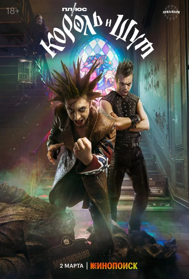 Король и Шут Сериал2023смотреть онлайн бесплатно