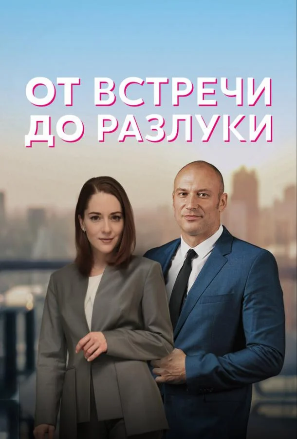 От встречи до разлуки Сериал2022смотреть онлайн бесплатно