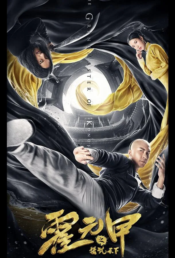 Великий мастер кунг-фу Фильм2019смотреть онлайн бесплатно