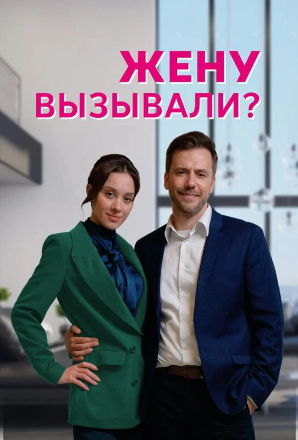 Жену вызывали? Сериал2022смотреть онлайн бесплатно