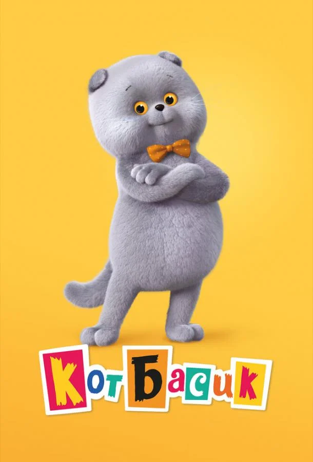 Кот Басик Мультсериал2022смотреть онлайн бесплатно