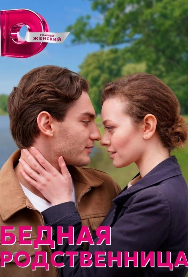 Бедная родственница Сериал2022смотреть онлайн бесплатно