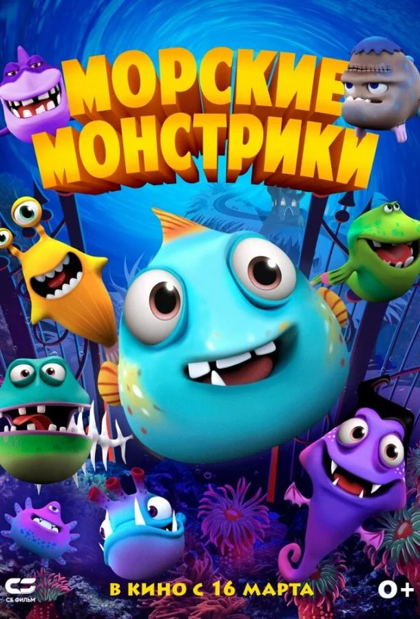 Морские монстрики Мультфильм2017смотреть онлайн бесплатно