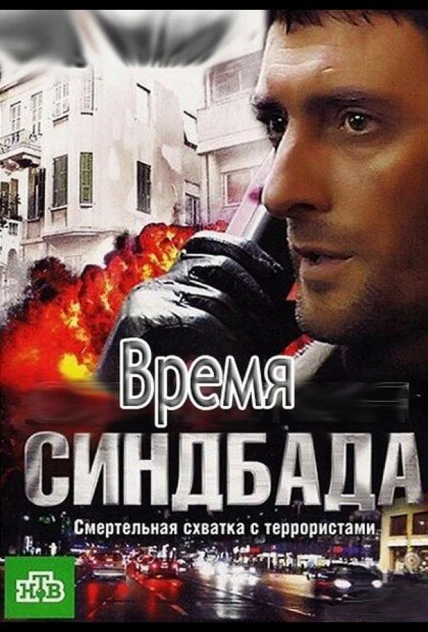 Время Синдбада Сериал2013смотреть онлайн бесплатно