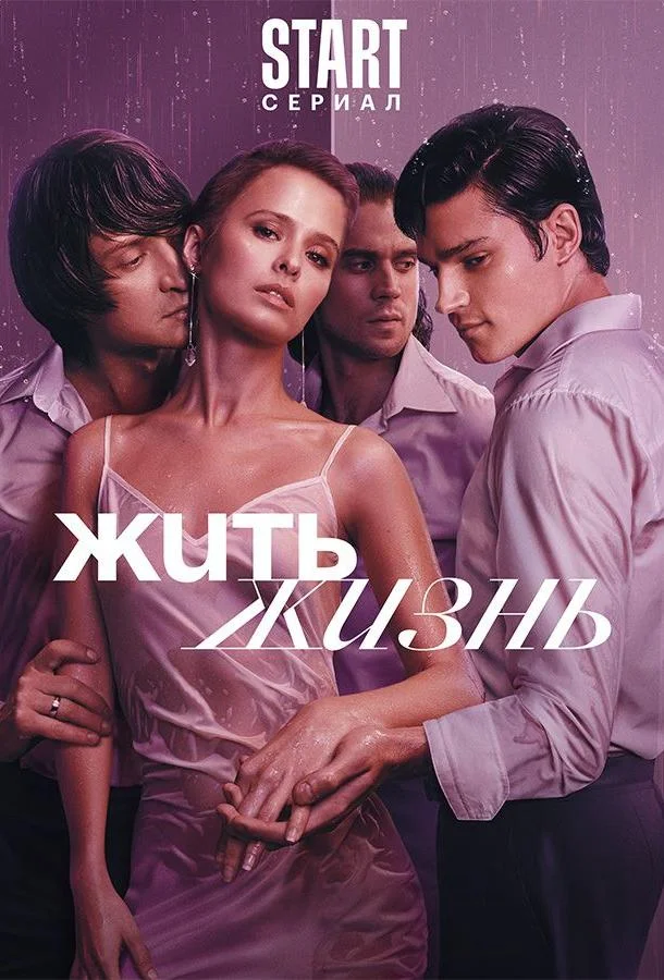 Жить жизнь Сериал2023смотреть онлайн бесплатно