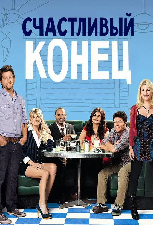 Счастливый конец Сериал2011смотреть онлайн бесплатно