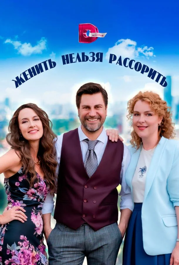 Женить нельзя рассорить Сериал2023смотреть онлайн бесплатно