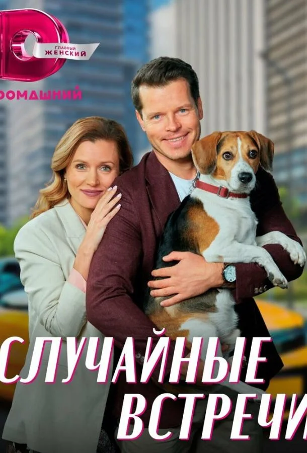 Случайные встречи Сериал2023смотреть онлайн бесплатно