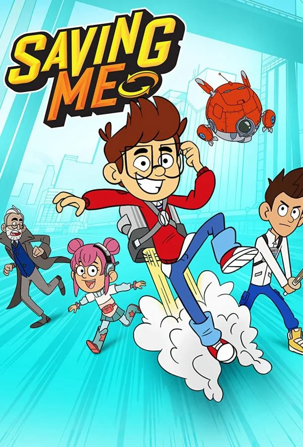 Спасение меня Мультсериал2022смотреть онлайн бесплатно