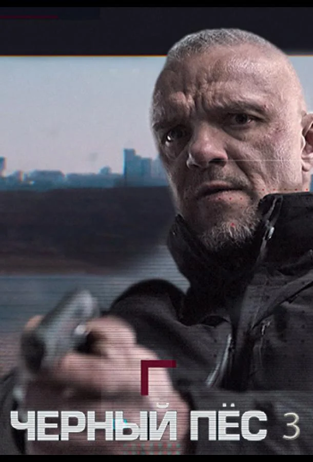Чёрный пёс Сериал2019смотреть онлайн бесплатно