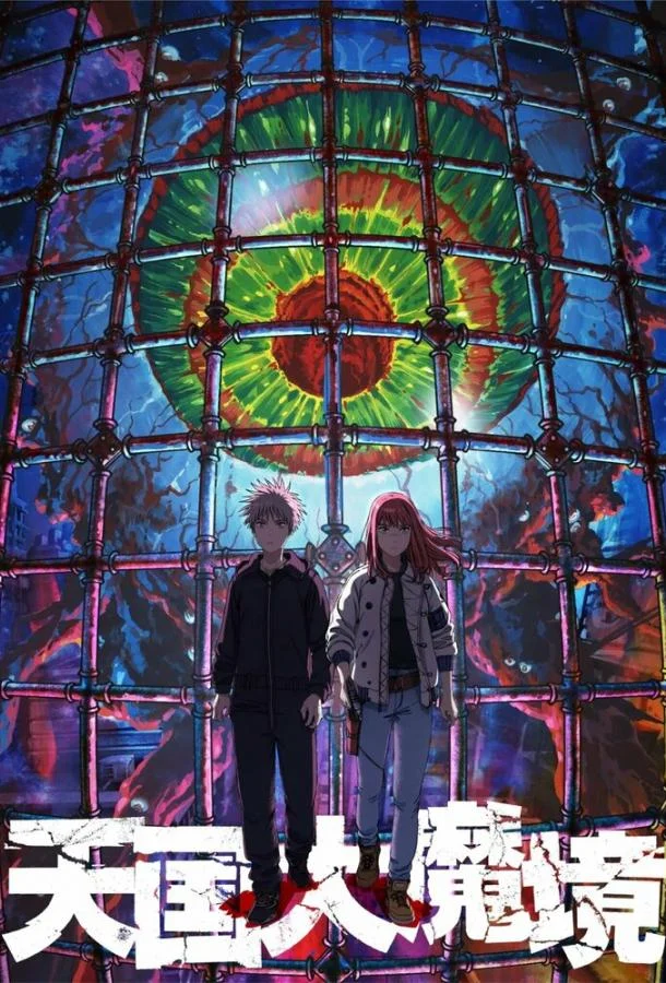 Великая небесная стена Аниме-сериал2023смотреть онлайн бесплатно