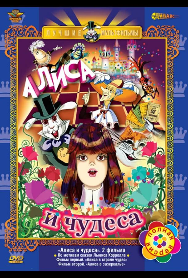 Алиса в Стране чудес. Алиса в Зазеркалье Мультсериал1981смотреть онлайн бесплатно